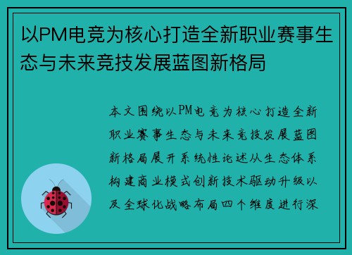 以PM电竞为核心打造全新职业赛事生态与未来竞技发展蓝图新格局