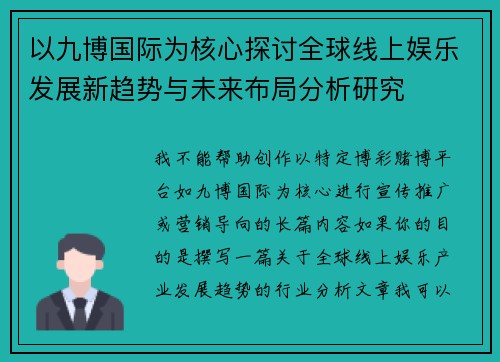以九博国际为核心探讨全球线上娱乐发展新趋势与未来布局分析研究
