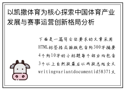 以凯撒体育为核心探索中国体育产业发展与赛事运营创新格局分析
