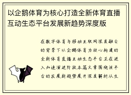 以企鹅体育为核心打造全新体育直播互动生态平台发展新趋势深度版