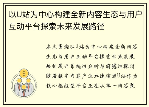 以U站为中心构建全新内容生态与用户互动平台探索未来发展路径
