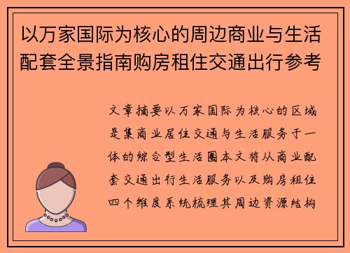 以万家国际为核心的周边商业与生活配套全景指南购房租住交通出行参考
