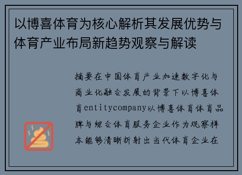 以博喜体育为核心解析其发展优势与体育产业布局新趋势观察与解读