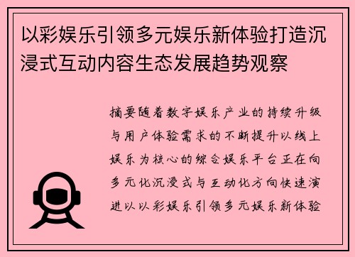 以彩娱乐引领多元娱乐新体验打造沉浸式互动内容生态发展趋势观察