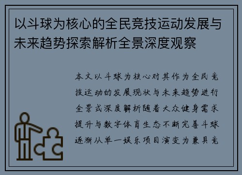 以斗球为核心的全民竞技运动发展与未来趋势探索解析全景深度观察