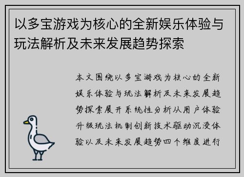 以多宝游戏为核心的全新娱乐体验与玩法解析及未来发展趋势探索