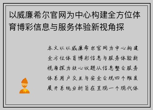 以威廉希尔官网为中心构建全方位体育博彩信息与服务体验新视角探