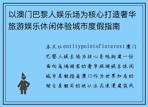 以澳门巴黎人娱乐场为核心打造奢华旅游娱乐休闲体验城市度假指南