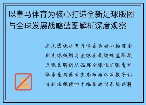 以皇马体育为核心打造全新足球版图与全球发展战略蓝图解析深度观察
