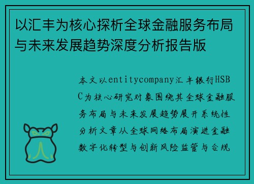 以汇丰为核心探析全球金融服务布局与未来发展趋势深度分析报告版