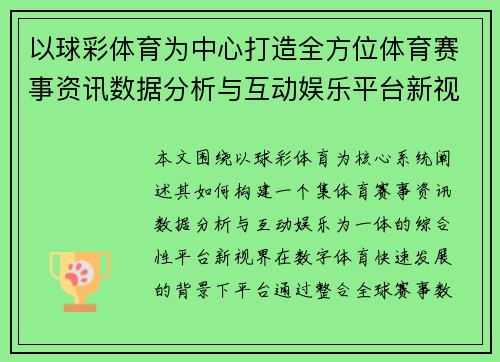 以球彩体育为中心打造全方位体育赛事资讯数据分析与互动娱乐平台新视界