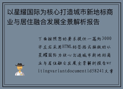 以星耀国际为核心打造城市新地标商业与居住融合发展全景解析报告 以星耀国际为核心打造城市新地标商业与居住融合发展全景解析报告