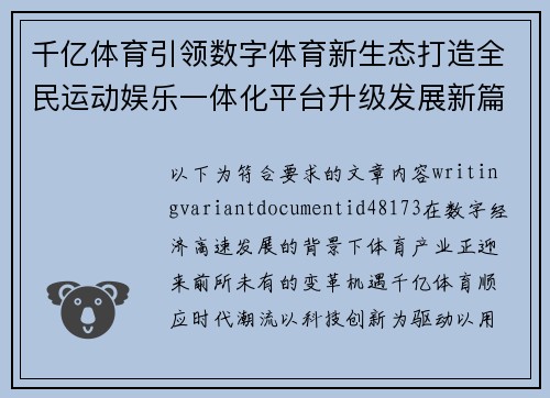 千亿体育引领数字体育新生态打造全民运动娱乐一体化平台升级发展新篇 千亿体育引领数字体育新生态打造全民运动娱乐一体化平台升级发展新篇