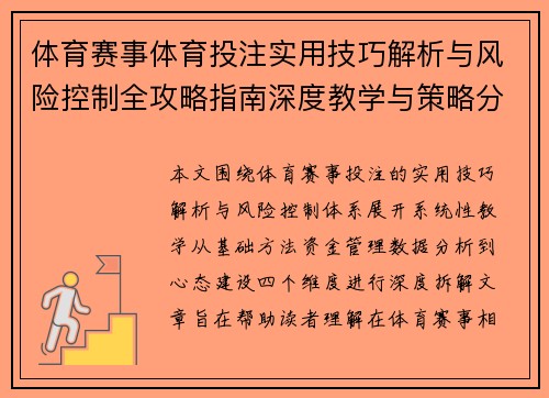 体育赛事体育投注实用技巧解析与风险控制全攻略指南深度教学与策略分析
