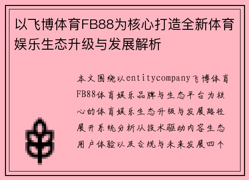 以飞博体育FB88为核心打造全新体育娱乐生态升级与发展解析
