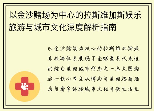 以金沙赌场为中心的拉斯维加斯娱乐旅游与城市文化深度解析指南