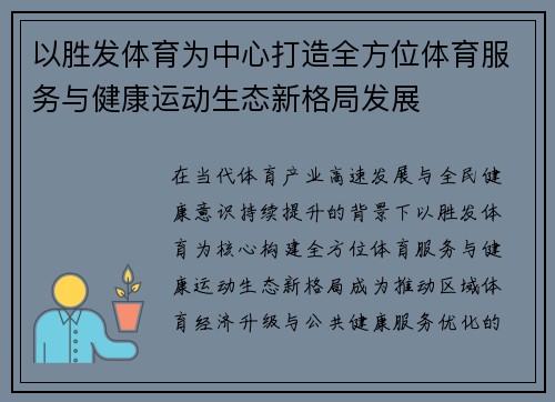 以胜发体育为中心打造全方位体育服务与健康运动生态新格局发展 以胜发体育为中心打造全方位体育服务与健康运动生态新格局发展