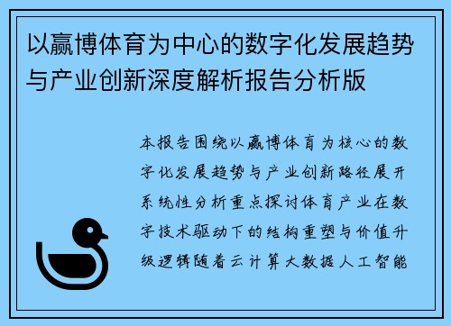 以赢博体育为中心的数字化发展趋势与产业创新深度解析报告分析版