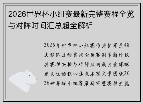 2026世界杯小组赛最新完整赛程全览与对阵时间汇总超全解析