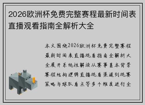 2026欧洲杯免费完整赛程最新时间表直播观看指南全解析大全