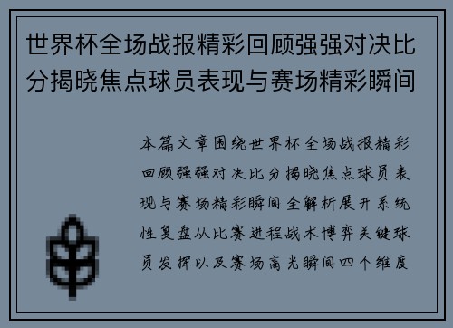 世界杯全场战报精彩回顾强强对决比分揭晓焦点球员表现与赛场精彩瞬间全解析 世界杯全场战报精彩回顾强强对决比分揭晓焦点球员表现与赛场精彩瞬间全解析