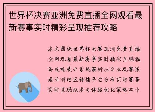世界杯决赛亚洲免费直播全网观看最新赛事实时精彩呈现推荐攻略