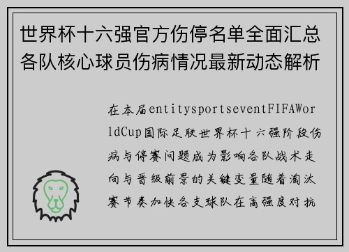 世界杯十六强官方伤停名单全面汇总各队核心球员伤病情况最新动态解析 世界杯十六强官方伤停名单全面汇总各队核心球员伤病情况最新动态解析