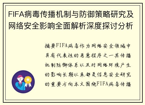 FIFA病毒传播机制与防御策略研究及网络安全影响全面解析深度探讨分析