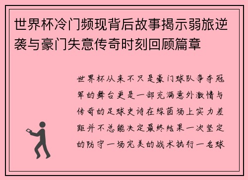 世界杯冷门频现背后故事揭示弱旅逆袭与豪门失意传奇时刻回顾篇章 世界杯冷门频现背后故事揭示弱旅逆袭与豪门失意传奇时刻回顾篇章