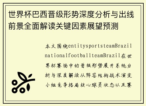 世界杯巴西晋级形势深度分析与出线前景全面解读关键因素展望预测