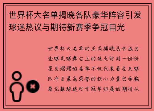 世界杯大名单揭晓各队豪华阵容引发球迷热议与期待新赛季争冠目光 世界杯大名单揭晓各队豪华阵容引发球迷热议与期待新赛季争冠目光