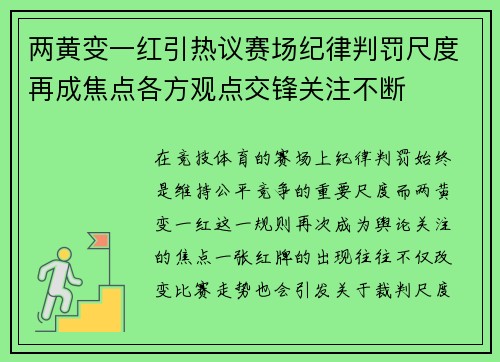 两黄变一红引热议赛场纪律判罚尺度再成焦点各方观点交锋关注不断 两黄变一红引热议赛场纪律判罚尺度再成焦点各方观点交锋关注不断