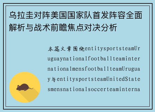乌拉圭对阵美国国家队首发阵容全面解析与战术前瞻焦点对决分析