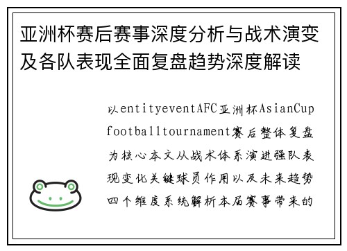 亚洲杯赛后赛事深度分析与战术演变及各队表现全面复盘趋势深度解读 亚洲杯赛后赛事深度分析与战术演变及各队表现全面复盘趋势深度解读