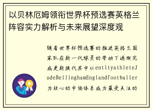 以贝林厄姆领衔世界杯预选赛英格兰阵容实力解析与未来展望深度观 以贝林厄姆领衔世界杯预选赛英格兰阵容实力解析与未来展望深度观