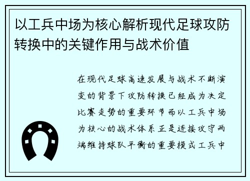 以工兵中场为核心解析现代足球攻防转换中的关键作用与战术价值 以工兵中场为核心解析现代足球攻防转换中的关键作用与战术价值