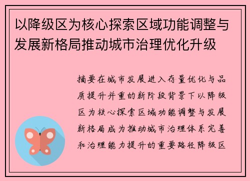 以降级区为核心探索区域功能调整与发展新格局推动城市治理优化升级 以降级区为核心探索区域功能调整与发展新格局推动城市治理优化升级
