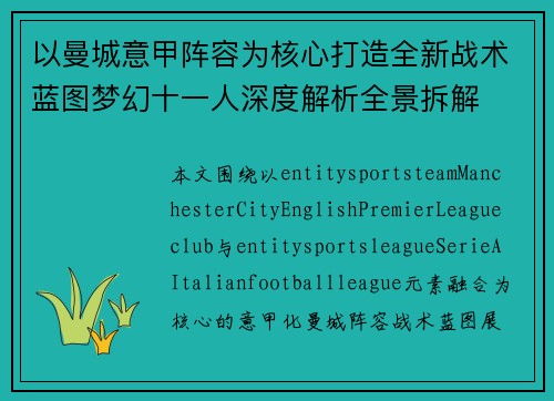 以曼城意甲阵容为核心打造全新战术蓝图梦幻十一人深度解析全景拆解 以曼城意甲阵容为核心打造全新战术蓝图梦幻十一人深度解析全景拆解