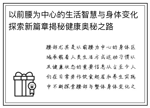 以前腰为中心的生活智慧与身体变化探索新篇章揭秘健康奥秘之路