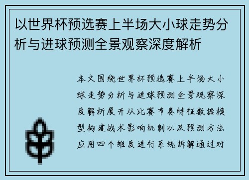以世界杯预选赛上半场大小球走势分析与进球预测全景观察深度解析 以世界杯预选赛上半场大小球走势分析与进球预测全景观察深度解析