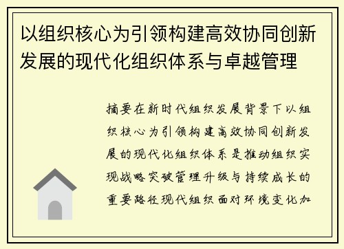 以组织核心为引领构建高效协同创新发展的现代化组织体系与卓越管理 以组织核心为引领构建高效协同创新发展的现代化组织体系与卓越管理