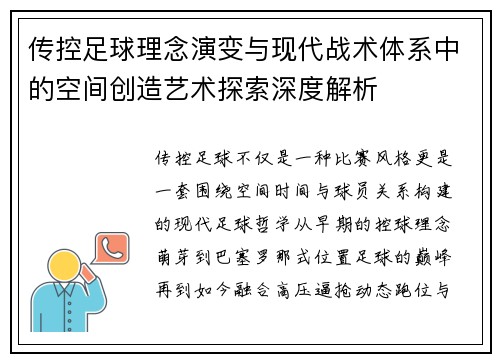 传控足球理念演变与现代战术体系中的空间创造艺术探索深度解析 传控足球理念演变与现代战术体系中的空间创造艺术探索深度解析