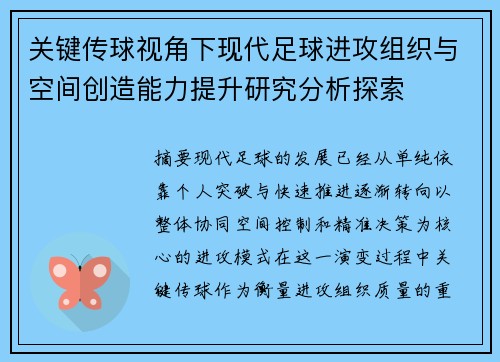 关键传球视角下现代足球进攻组织与空间创造能力提升研究分析探索 关键传球视角下现代足球进攻组织与空间创造能力提升研究分析探索
