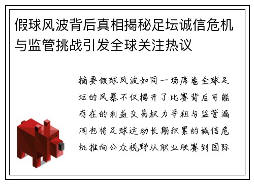 假球风波背后真相揭秘足坛诚信危机与监管挑战引发全球关注热议 假球风波背后真相揭秘足坛诚信危机与监管挑战引发全球关注热议