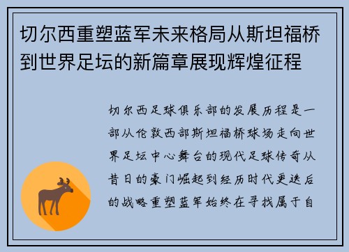 切尔西重塑蓝军未来格局从斯坦福桥到世界足坛的新篇章展现辉煌征程 切尔西重塑蓝军未来格局从斯坦福桥到世界足坛的新篇章展现辉煌征程