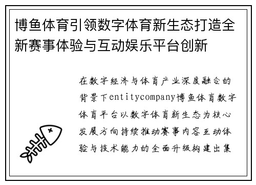 博鱼体育引领数字体育新生态打造全新赛事体验与互动娱乐平台创新 博鱼体育引领数字体育新生态打造全新赛事体验与互动娱乐平台创新