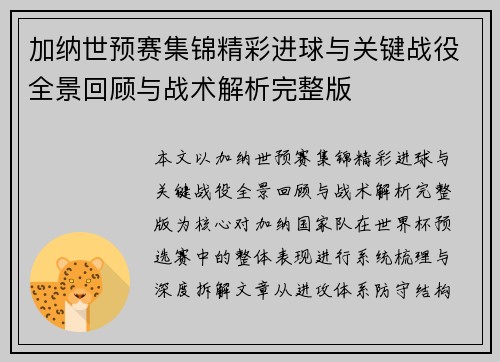 加纳世预赛集锦精彩进球与关键战役全景回顾与战术解析完整版 加纳世预赛集锦精彩进球与关键战役全景回顾与战术解析完整版