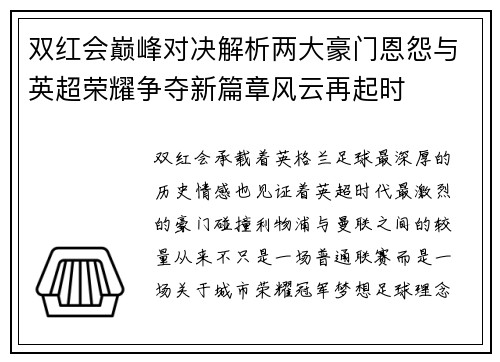 双红会巅峰对决解析两大豪门恩怨与英超荣耀争夺新篇章风云再起时 双红会巅峰对决解析两大豪门恩怨与英超荣耀争夺新篇章风云再起时