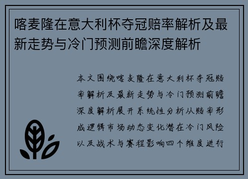 喀麦隆在意大利杯夺冠赔率解析及最新走势与冷门预测前瞻深度解析