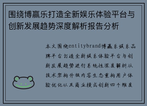 围绕博赢乐打造全新娱乐体验平台与创新发展趋势深度解析报告分析 围绕博赢乐打造全新娱乐体验平台与创新发展趋势深度解析报告分析